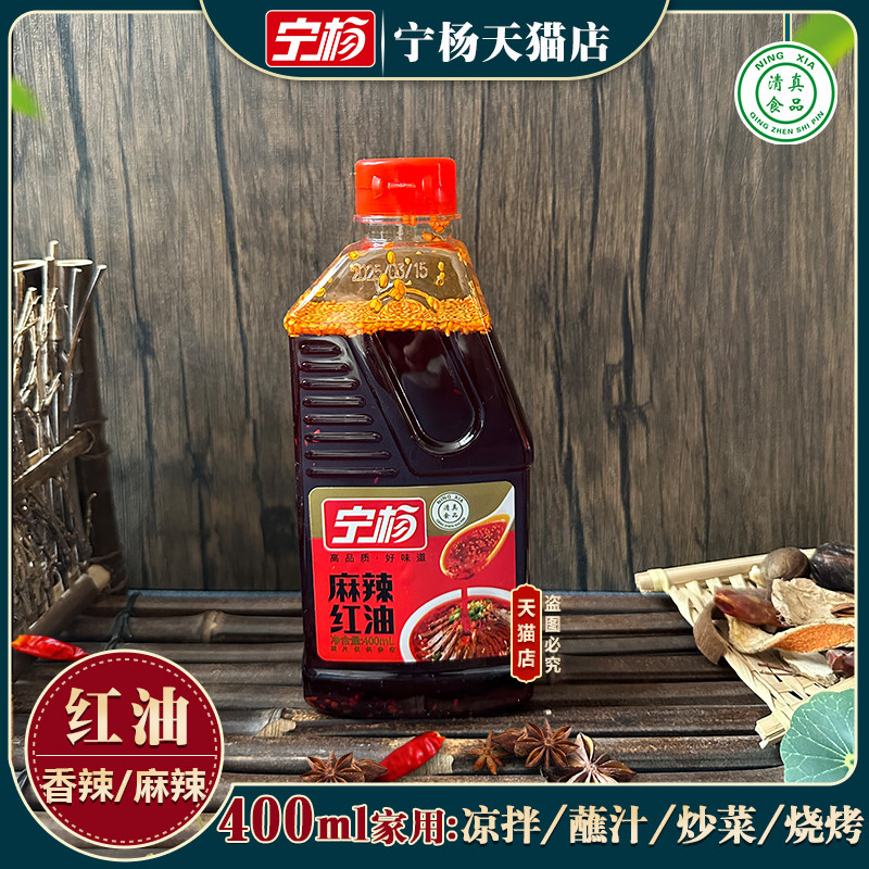 400ml宁杨香辣麻辣红油拌菜拌面蘸饺子凉菜上色增香清真小瓶家用