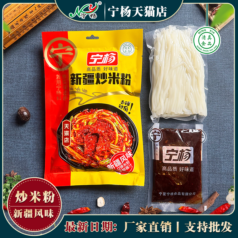 清真宁杨新疆炒米粉400g