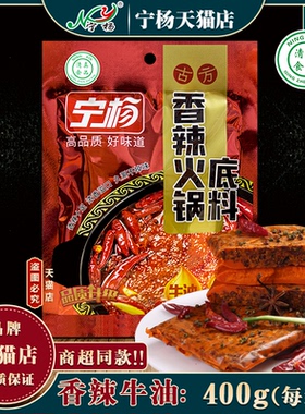 400g*3袋 宁杨香辣牛油火锅底料 清真清真小火锅底料麻辣烫家用