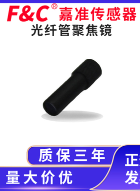 F&C/嘉准光纤聚焦镜FFLMC-03-02 FFLMC03-15-06 FFLMC03-43-2镜头