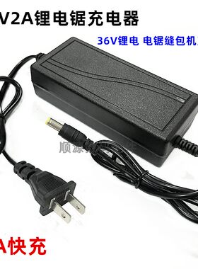 42V2A充电器快充锂电锯缝包机36V