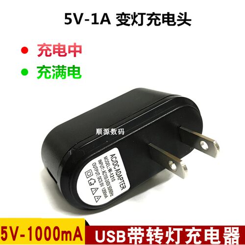 USB5V-1A带变灯充电头