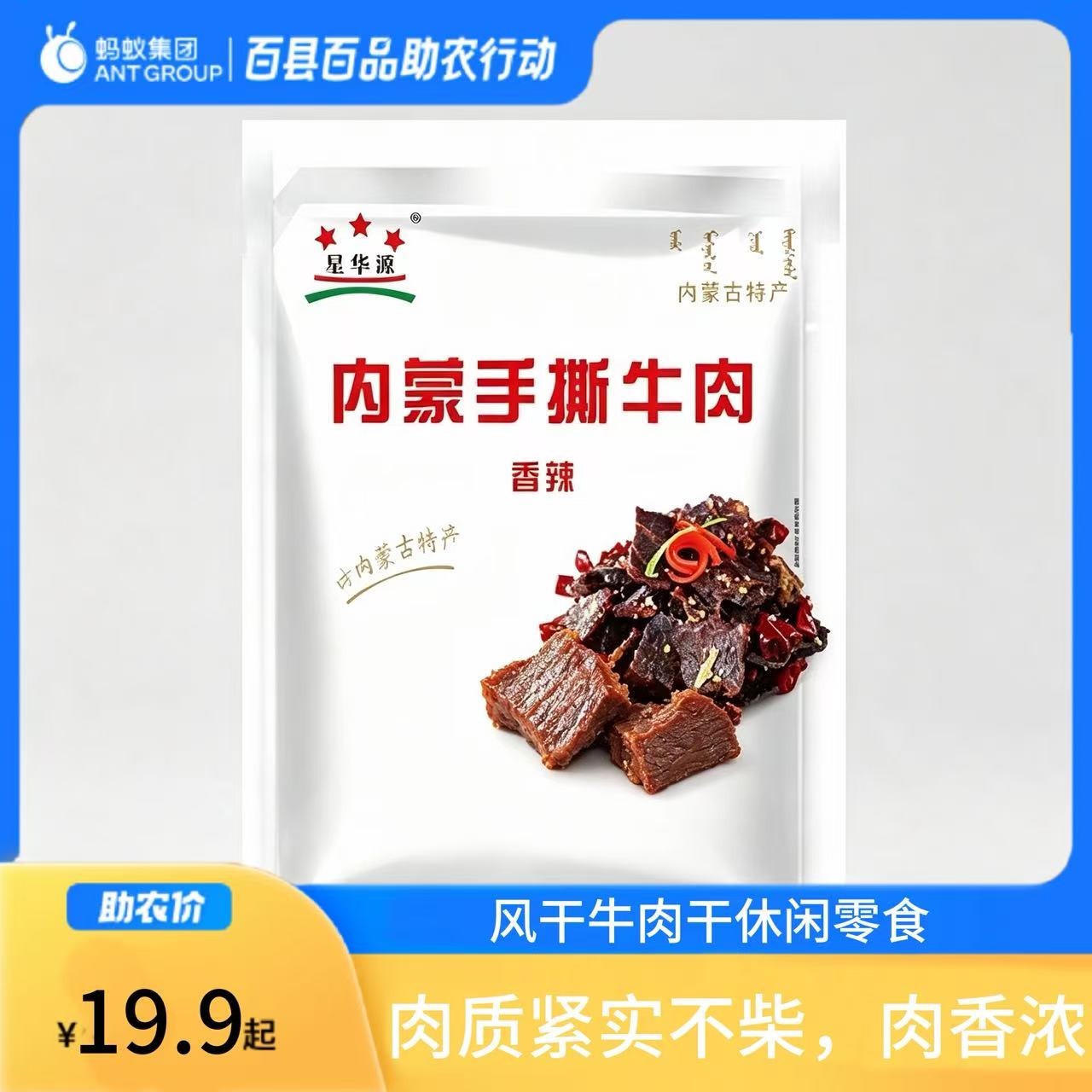 内蒙古星华源手撕牛肉香辣味100g
