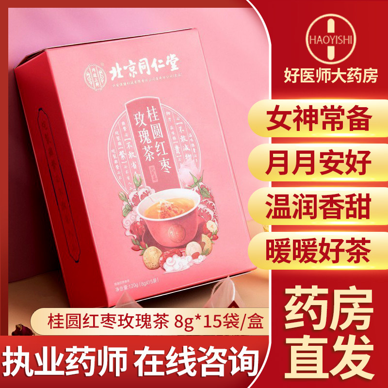 Beijing Tong Ren Tang Longan Jujube Rose Tea Flagship store Wolfberry woman Qi Nourishing Tonic health preservation Tea bagin the Traditional nourishing food , Health tea  category - from Buy2taobao.com to provide professional Taobao agent buy service