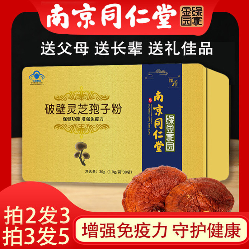 南京同仁堂破壁灵芝孢子粉30g增强提高免疫力林芝官方旗舰店正品