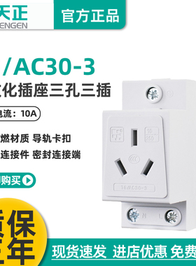 TENGEN天正 TG/AC30-3 10A模数化插座 三插插座 强电箱导轨式插座