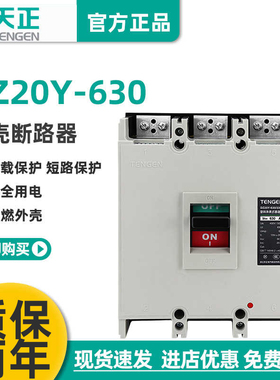 TENGEN天正电气DZ20Y-630/3300 630A塑壳断路器500a空开3P三相380