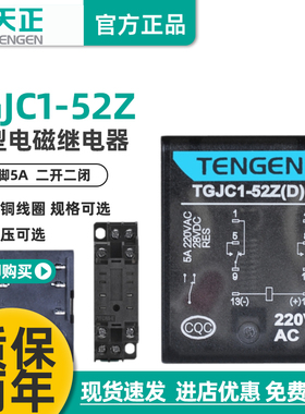 天正 TGJC1-52Z小型继电器HH52P JZX-22中间继电器8脚24V220V带灯