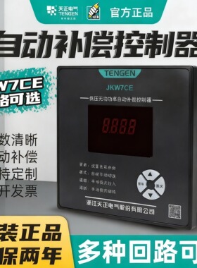 天正电气低压智能无功功率自动补偿控制器JKW7CE代替JKW5C MWK
