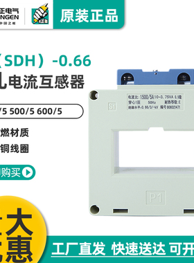 天正 BH(SDH)-0.66电流互感器800/5 1000/5 1200/5 1500/5孔60mm