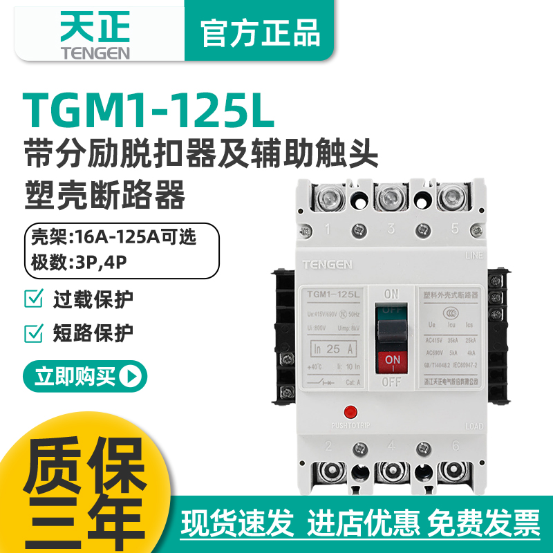 天正TGM1-125L/3340塑壳断路器