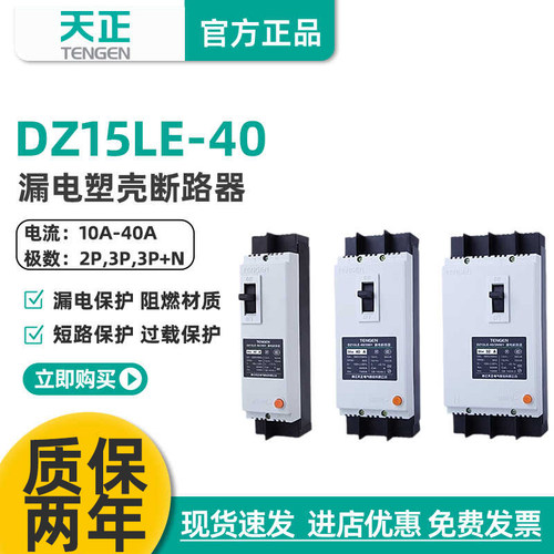 TENGEN塑壳漏电断路器DZ15LE-40