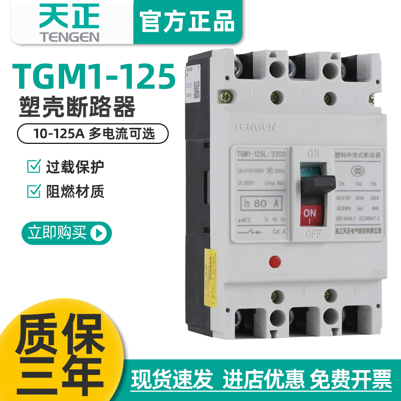 天正电气TGM1-125L/3300125A100A80A63A40A空开塑壳断路器TENGEN 电子/电工 空气开关 原图主图