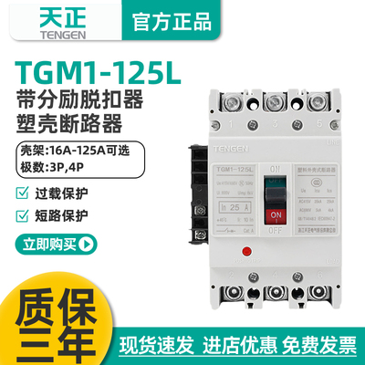 天正断路器脱扣器TGM1-125L/3310