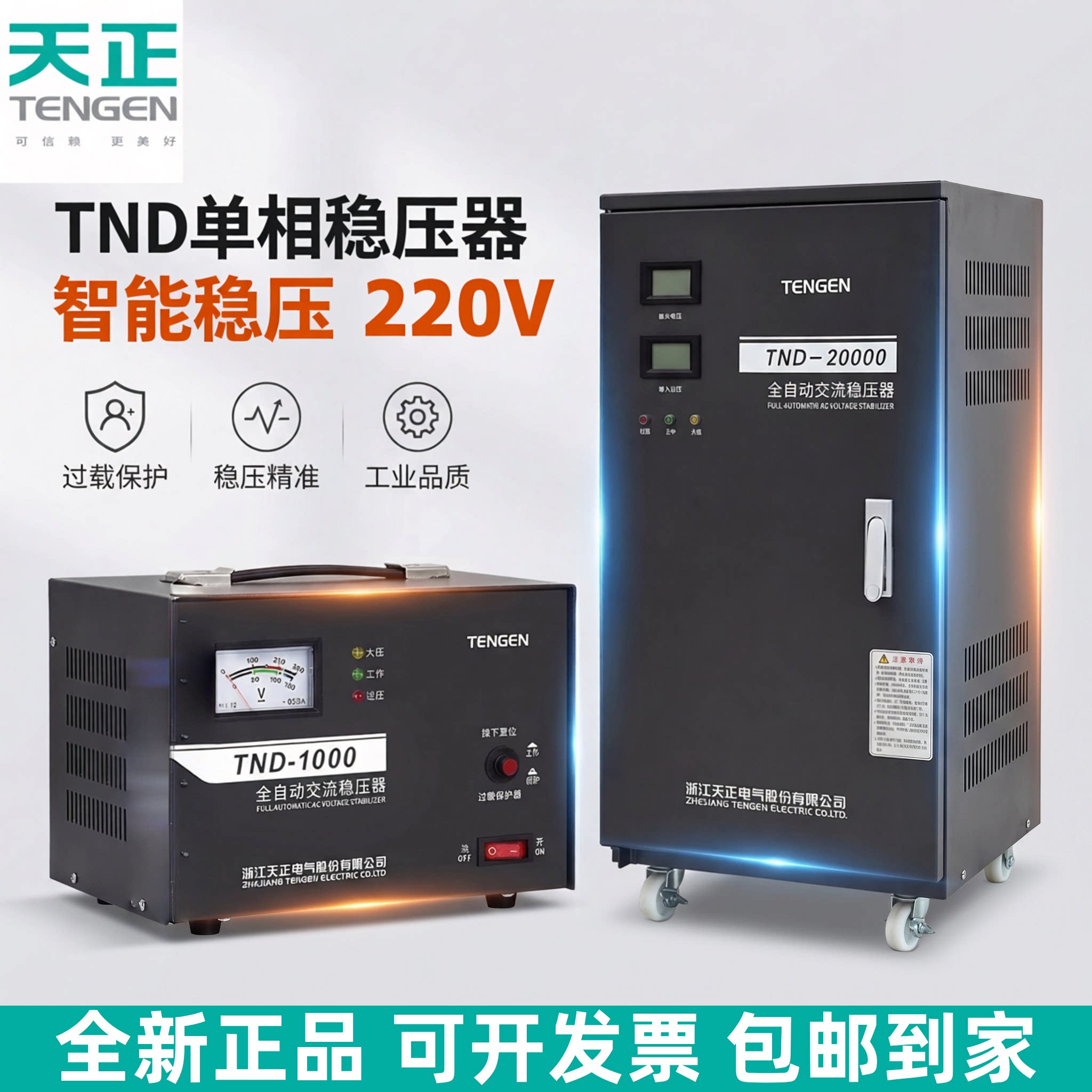 天正TND稳压器220v全自动单相大功率单相调压交流电脑电视电源