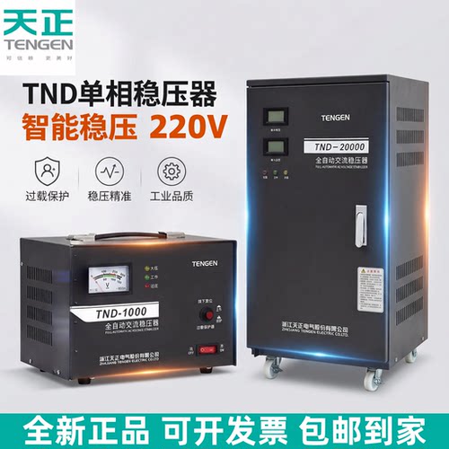 天正单相全自动大功率小型稳压器