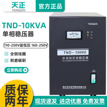 10KVA稳压器10000w家用全自动10kw 天正电气TND 超低压 220v空调