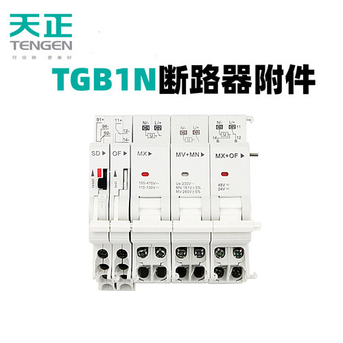 天正TGB1N附件分励辅助