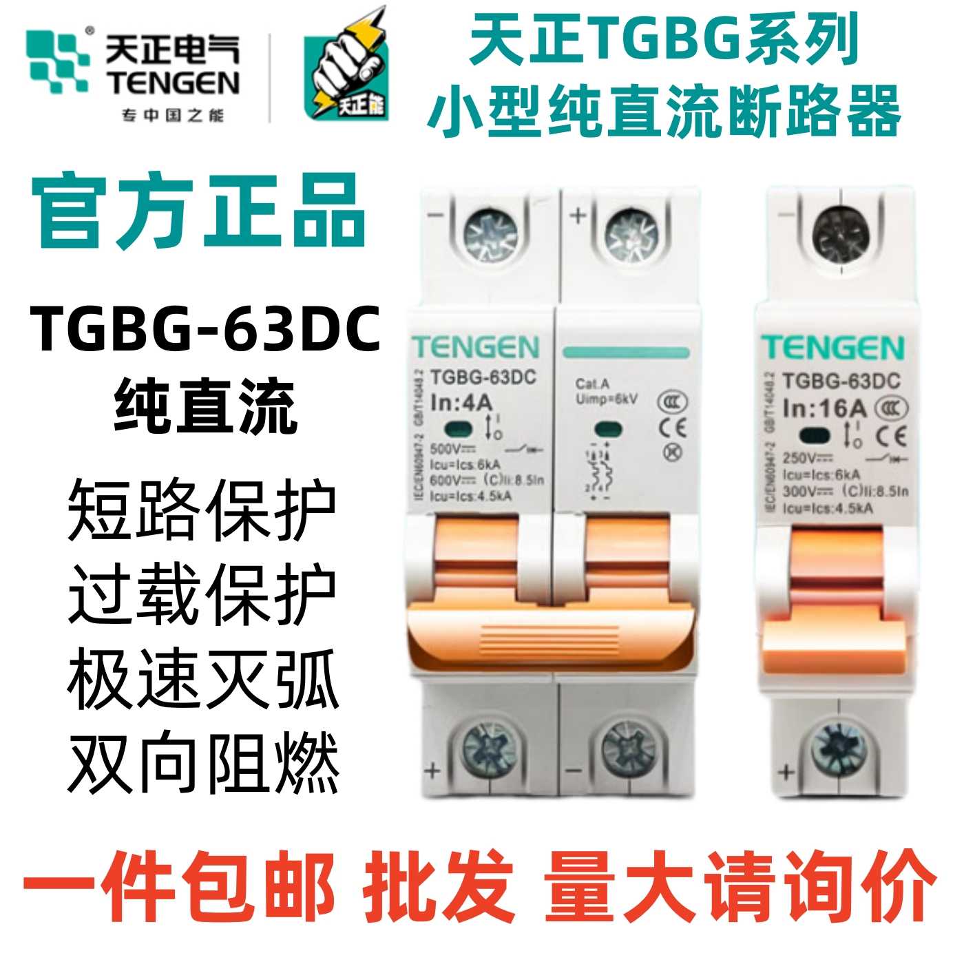 TENGEN天正TGBG-63DC直流断路器1P2P纯直流空气开关16A电动电瓶车图片