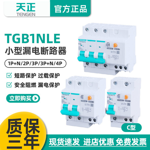 TGB1NLE漏电保护器天正批发价