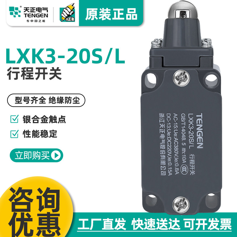 TENGEN天正电气LXK3-20S/L行程开关YBLX-K3/20SL限位开关正品银点