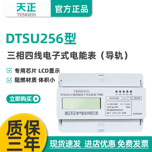 天正导轨式 电表DTSU256液晶485通讯三相四线380V电度表轨道电能表