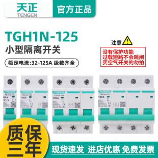 隔离开关断路器 3P4P63A100A导轨式 TGH1N天正HL30 125NH21P2P