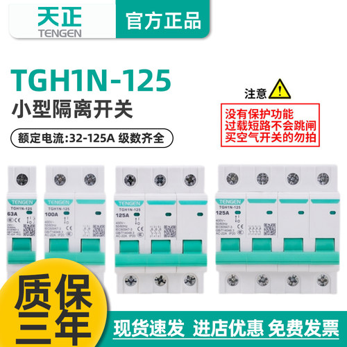 小型隔离开关TGH1N天正电气