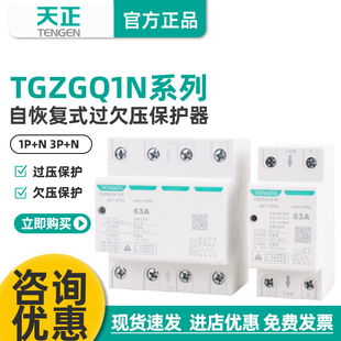 天正TGZGQ1N 过欠压保护器32 100自恢复式 63A家用单相220V