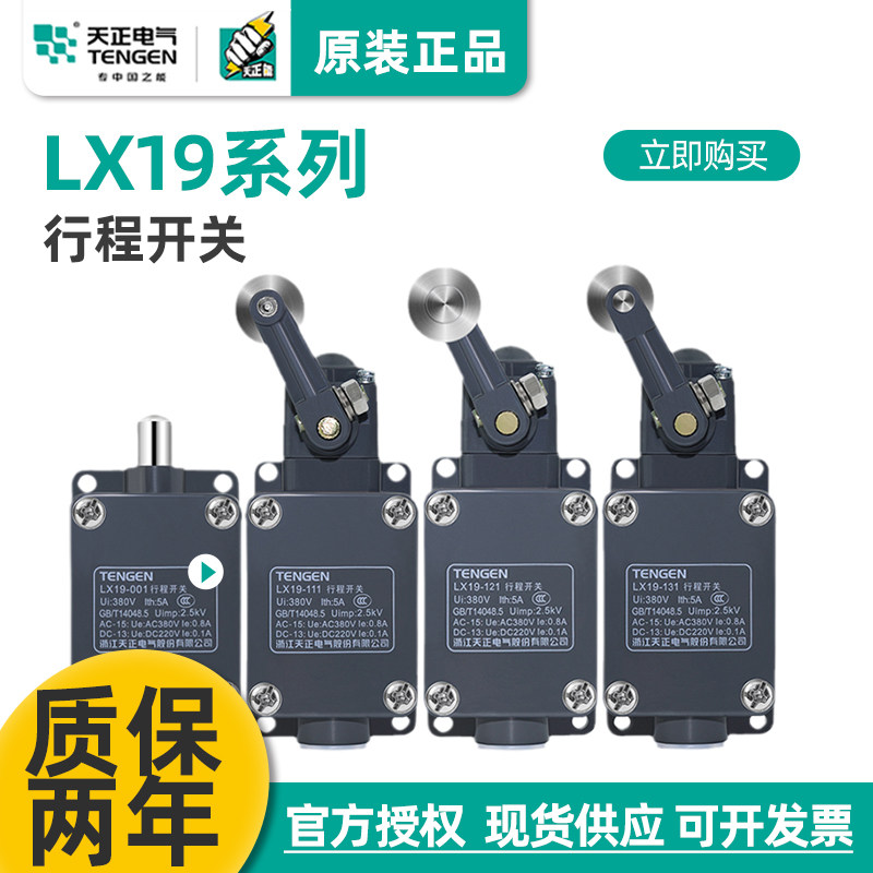 天正电气 行程开关 限位开关 LX19-001 微动开关 直动式自复位121
