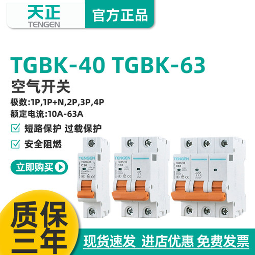 天正电气TGBK-63空气开关断路器