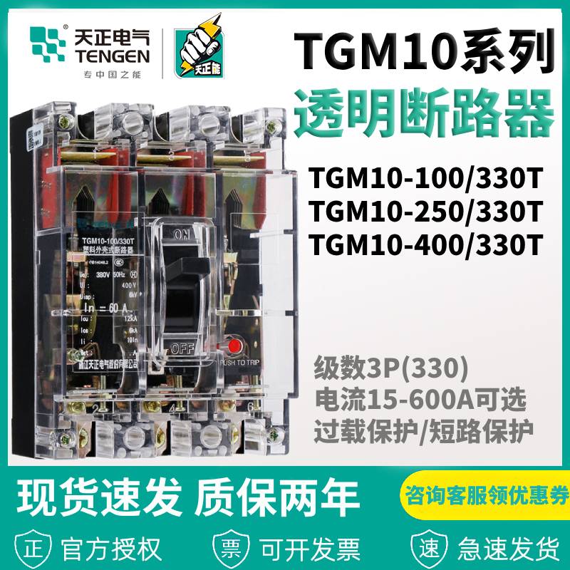 天正 TGM10塑壳断路器空气开关100 250 600A三相工地闸刀透明外壳