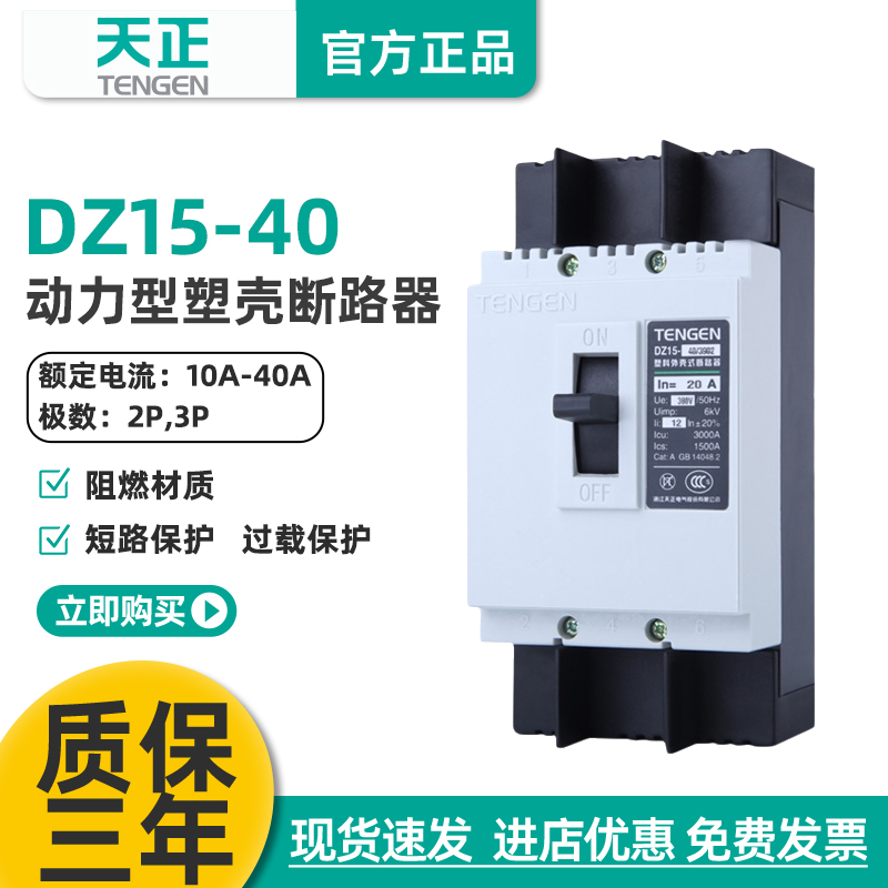 TENGEN天正电气DZ15-40/3902 40A动力型开关 电动机断路器32A 20A 五金/工具 低压断路器 原图主图