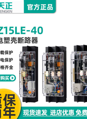 TENGEN天正 DZ15LE-40/3N901T塑壳漏电断路器空开透明壳32A20A40A