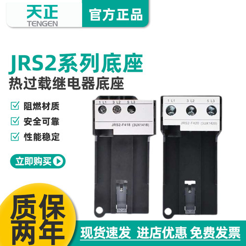 JRS2-12.5/25热过载继电器底座