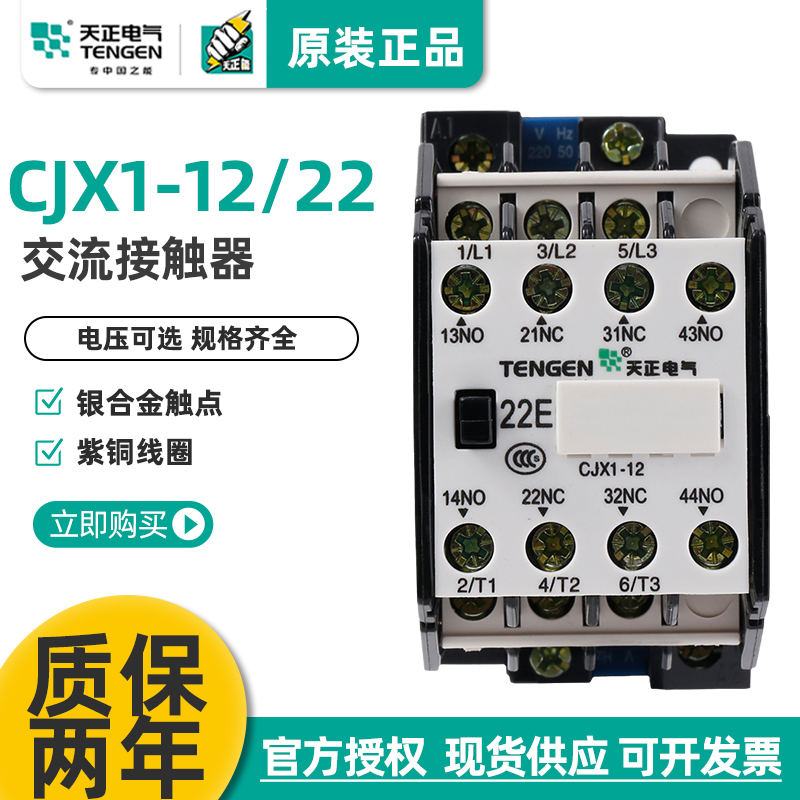 CJX1-12/22交流接触器天正