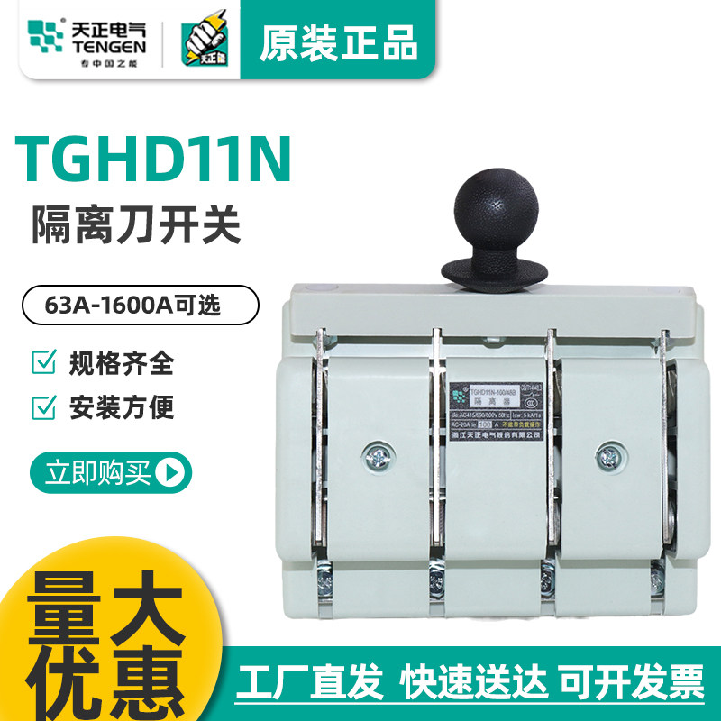 天正TGHD11N光伏闸刀开关100A160A250A400A刀闸3P4P隔离开关380