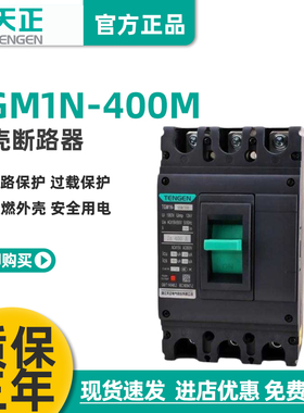 TENGEN天正TGM1N-400M/3300 400A塑壳断路器400A空气开关3P 380V