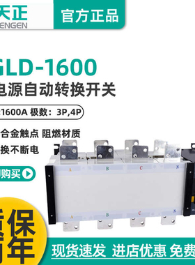 天正电气 TENGEN TGLD-1600/3P 4P双电源自动转换开关PC极1600A