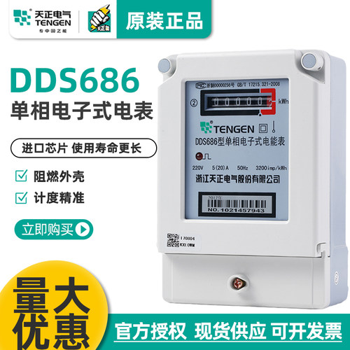 DDS686单相电子表天正电气