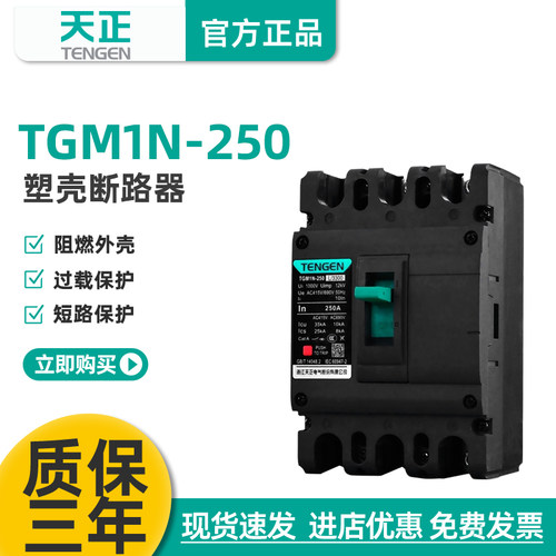 TENGEN天正TGM1N-250L塑壳断路器