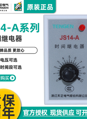天正电气时间继电器JS14-A JS14A 5S10S 30S 60S 220V 36V 380V