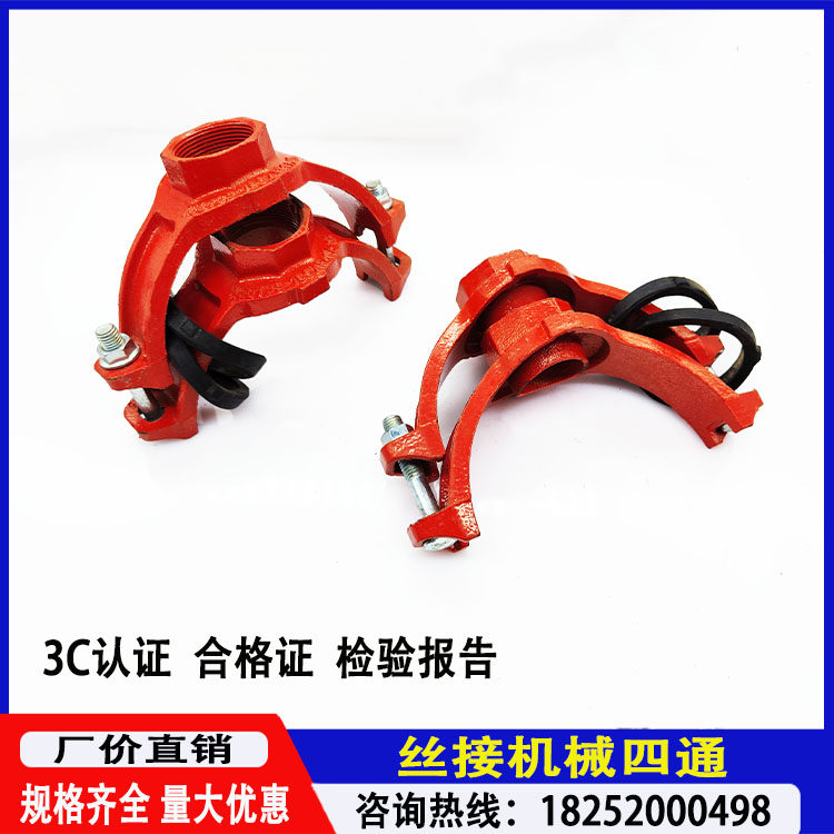 消防沟槽管件卡箍配件机四机械四通管道开孔分水引流内丝四通接头