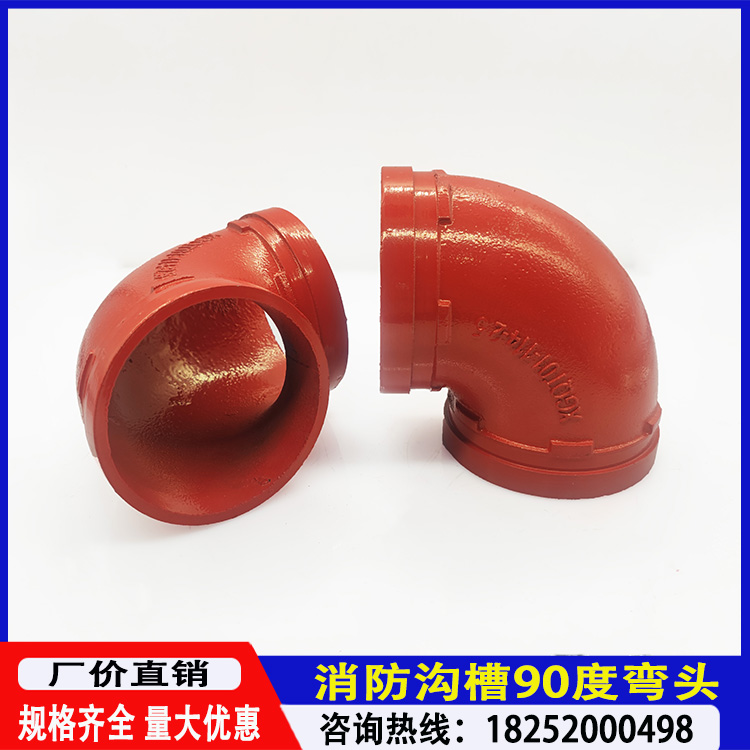 消防管件沟槽卡箍90度直角弯头