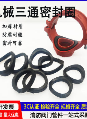 机械三通胶圈机三密封圈丝接机四四通消防沟槽管道开孔黑色橡胶垫