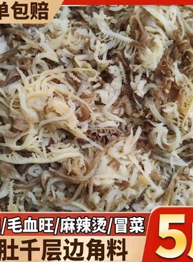 毛肚边角料牛百叶肚头丝千层碎麻辣烫串串火锅食材牛肚毛肚渣批发