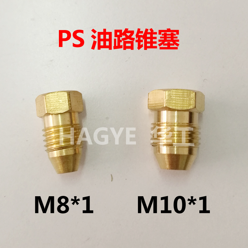 PS油路塞头 锥形堵头 润滑油路分配器管塞 PS-8 PS-10 M8*1 M10*1