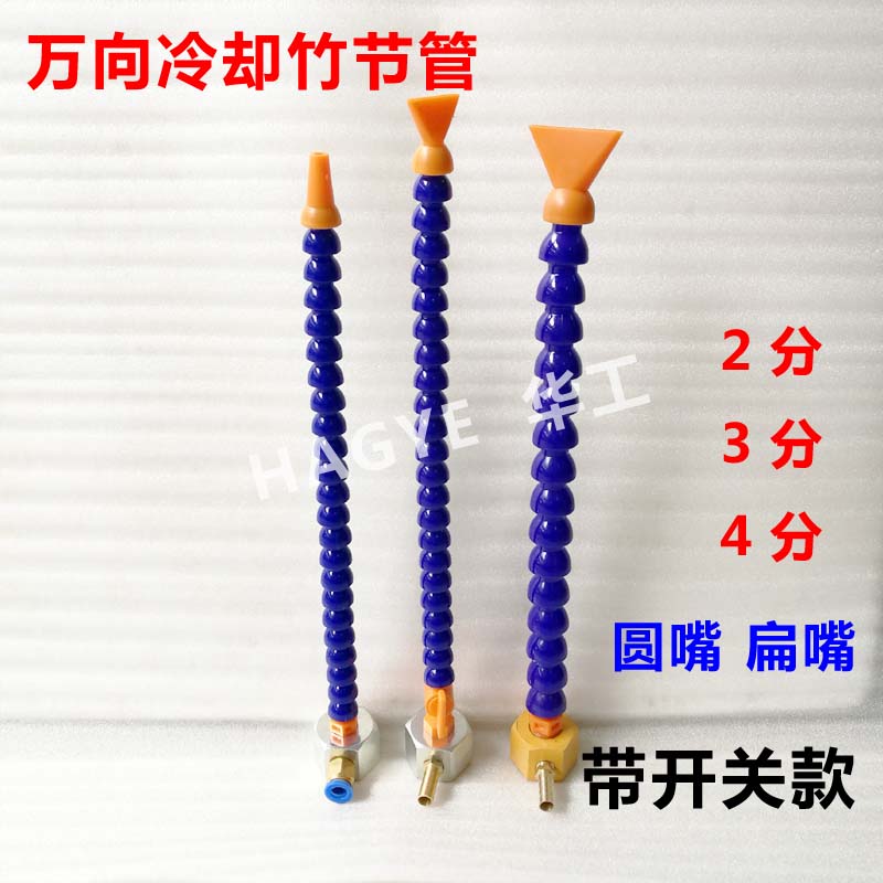 塑料万向冷却管车床喷水嘴4分