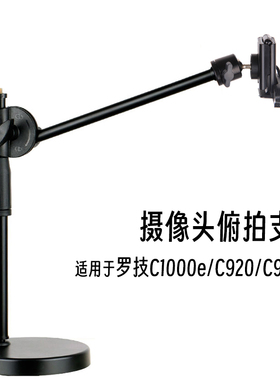 罗技C1000e/c920俯拍支架录制开箱视频摄像头桌面通用支撑架