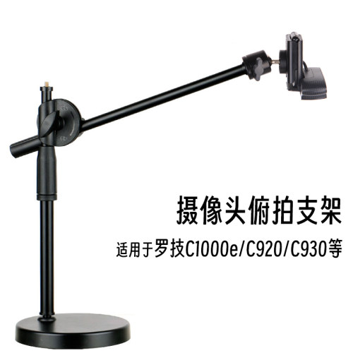 适用于罗技摄像头座式俯拍支架